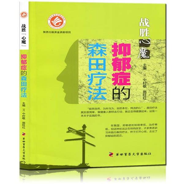 【正版书】 战胜心魔-抑郁症的森田疗法 (日)中村敬,施旺红 著 第四军医大学出版社