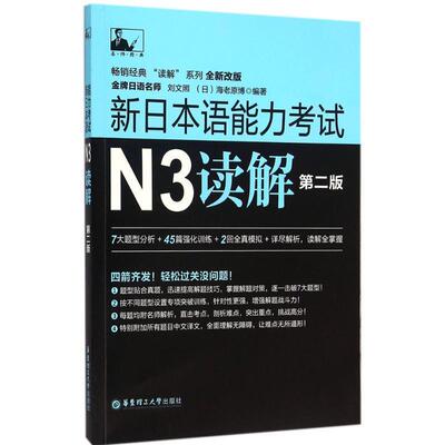 【正版书】 新日本语能力考试N3读解-第二版 刘文照 华东理工大学出版社