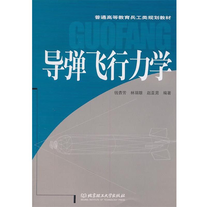 【正版书】 导弹飞行力学 钱杏芳 等编著 北京理工大学出版社