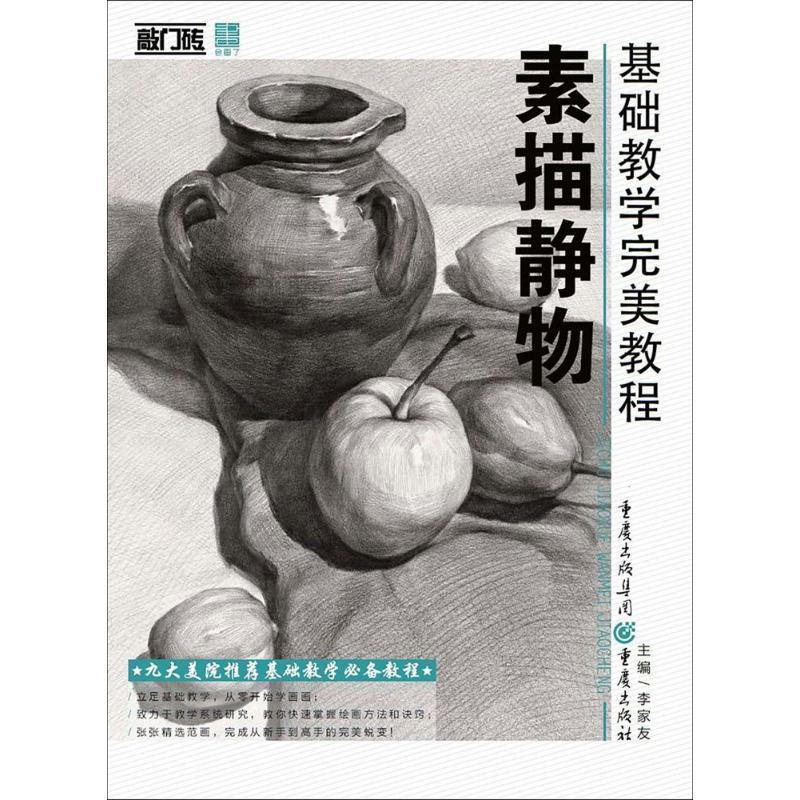 【正版书】 素描静物 李家友 主编 重庆出版社