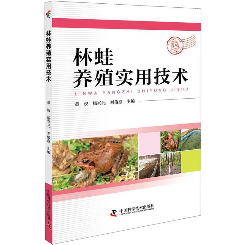 【正版书】 林蛙养殖实用技术 黄权 杨兴元 刘俊彦 中国科学技术出版社