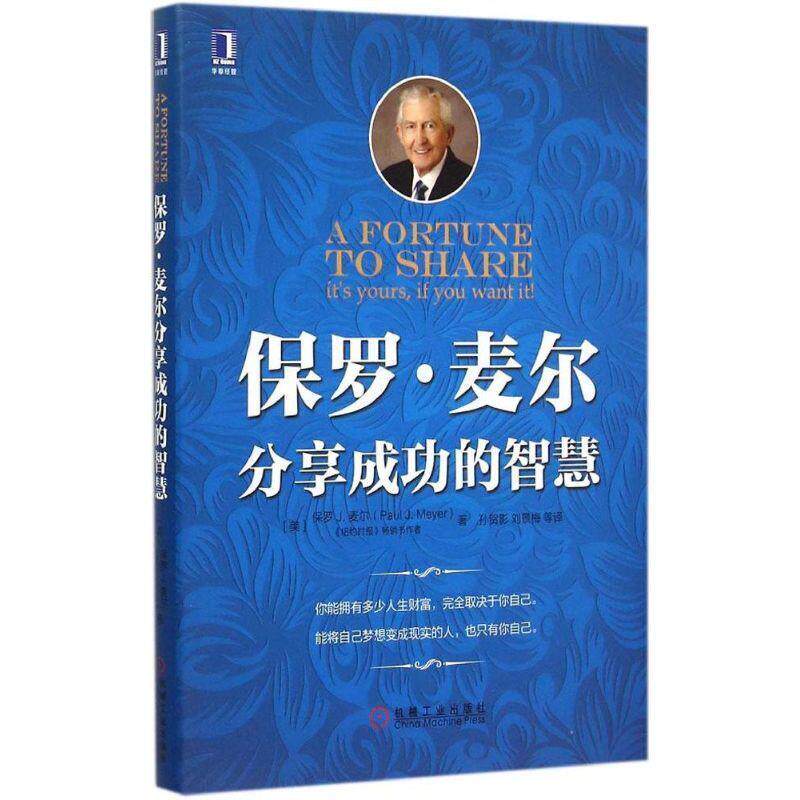 【正版书】 保罗·麦尔分享成功的智慧 (美)保罗J.麦尔(Paul J.Meyer) 著,孙贺影,刘景梅 等 译 机械工业出版社