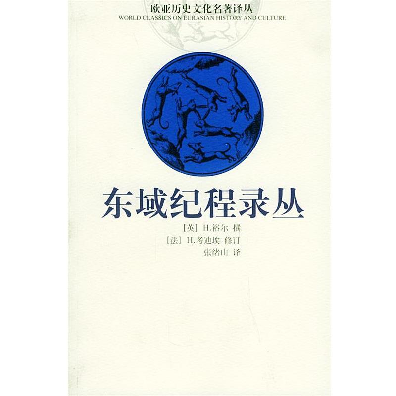 【正版书】 欧亚历史文化名著译丛—东域纪程录丛 [英]H.裕尔 撰,[法]H.考迪埃 修订,张绪山 译 云南人民出版社