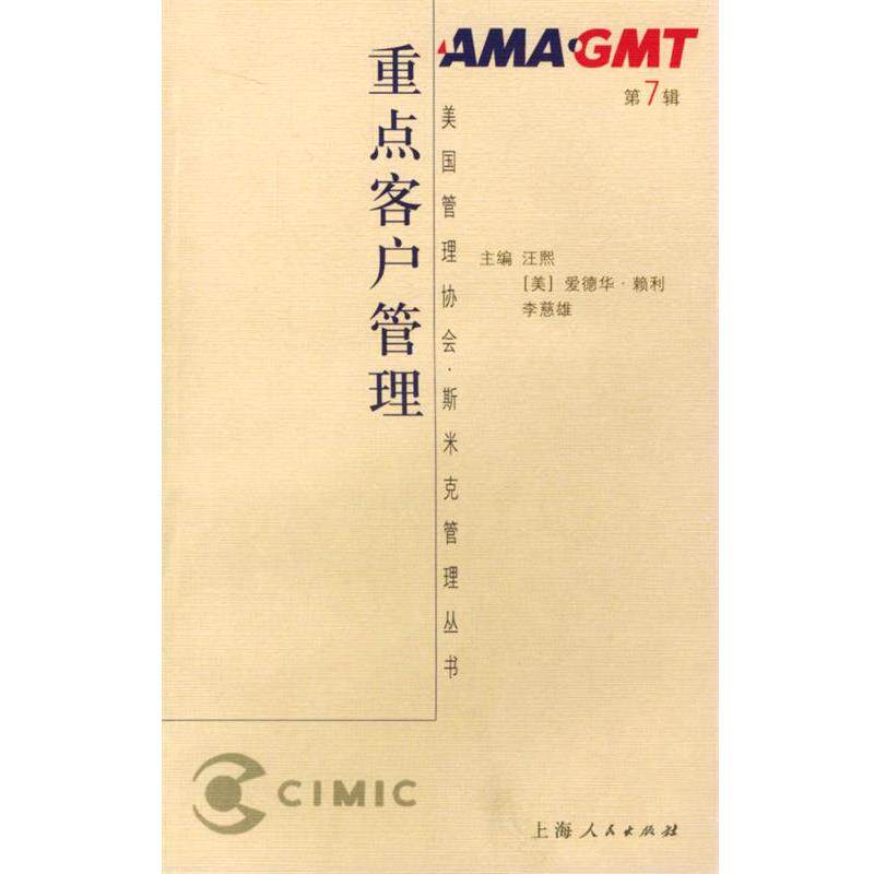 【正版书】 重点客户管理—美国管理协会·斯米克管理丛书 [美]泰瑞·R·贝肯 （美）贝肯（Bacon,T.R.）著,黄嘉宇 译 上海人民出