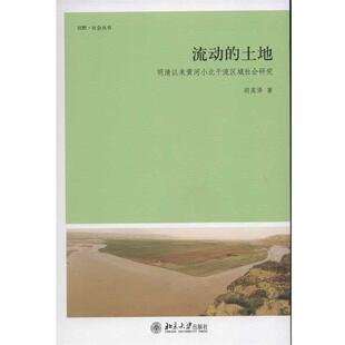 【正版书】 流动的土地:明清以来黄河小北干流区域社会研究 胡英泽 著 北京大学出版社
