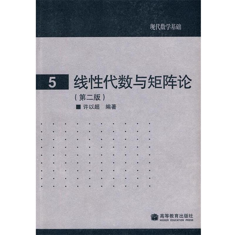 【正版书】 现代数学基础: 5 线性代数与矩阵论 许以超 编著 高等教育出版社