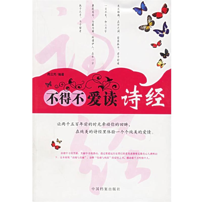 【正版书】 不得不爱读诗经 周云芳 编著 中国档案出版社