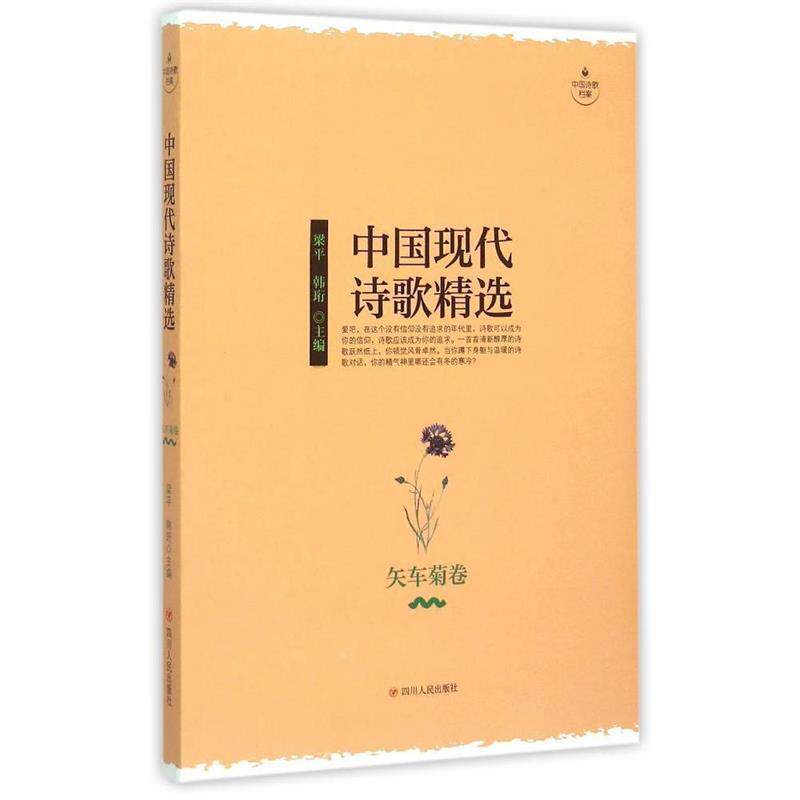 【正版书】 中国现代诗歌精选-矢车菊卷 梁平 ,韩珩 四川人民出版社