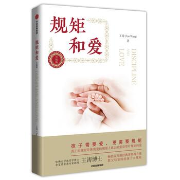 【正版书】 规矩和爱 王涛 著 中信出版集团，中信出版社
