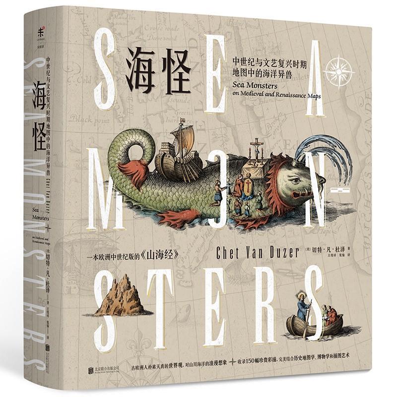 【正版书】 海怪:中世纪与文艺复兴时期地图中的海洋异兽 (美)切特 凡 杜泽 北京联合出版有限责任公司