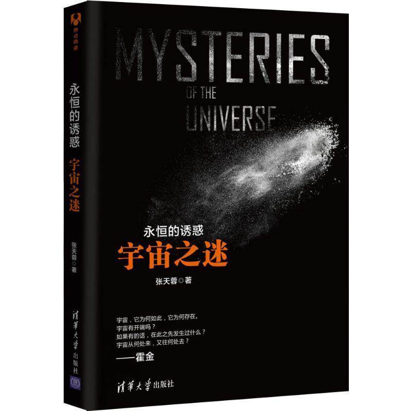 【正版书】 永恒的诱惑:宇宙之谜 张天蓉 清华大学出版社