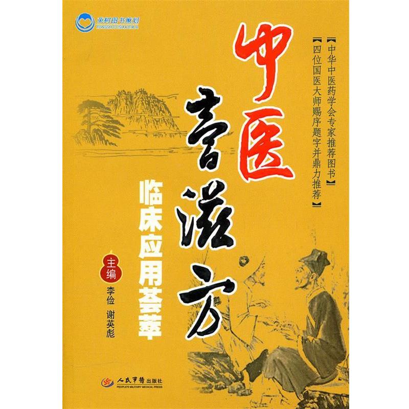 【正版书】 中医膏滋方临床应用荟萃 李俭,谢英彪 主编 人民军医出版社