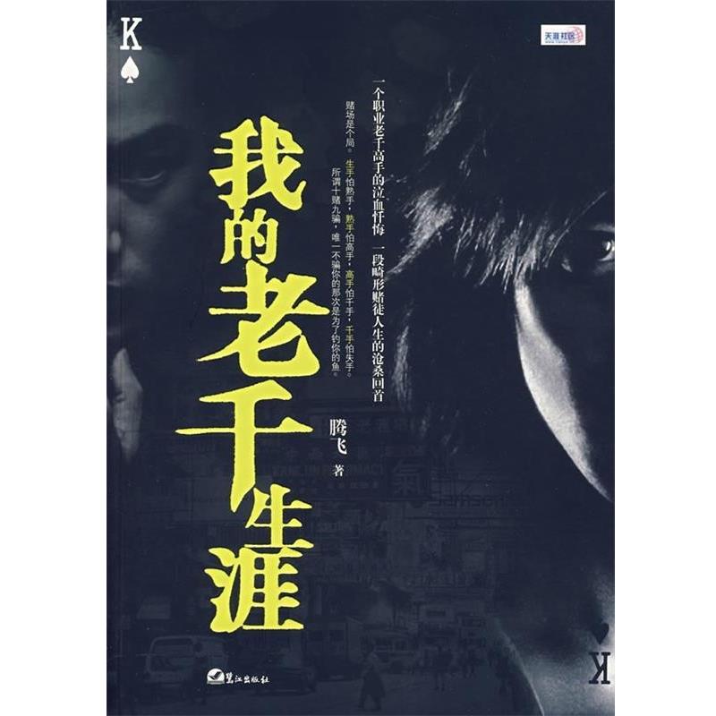 【正版书】 我的老千生涯 腾飞 著 鹭江出版社