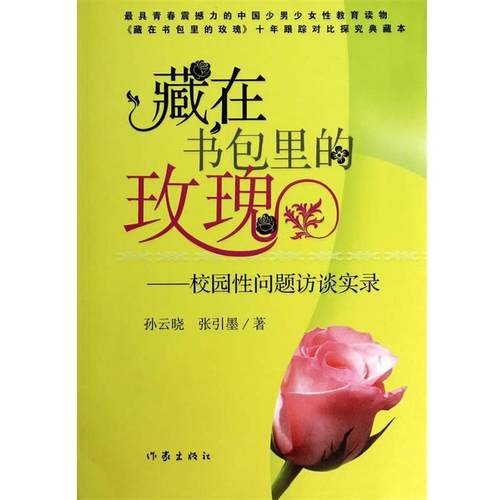【正版书】 藏在书包里的玫瑰 孙云晓,张引墨　编著 作家出版社