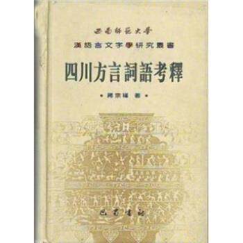 【正版书】 四川方言词语考释 蒋宗福 巴蜀书社