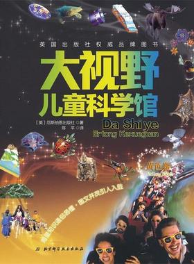 【正版书】 黄色卷-大视野儿童科学馆 (英)厄斯伯恩出版社　著,陈平　译 北京科学技术出版社