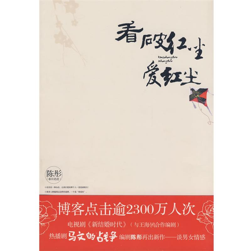 【正版书】 看破红尘爱红尘 陈彤 著 华艺出版社