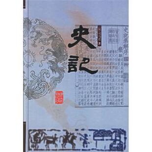 【正版书】 前四史:史记 [西汉] 司马迁 著,卢苇,张赞煦 校 浙江古籍出版社