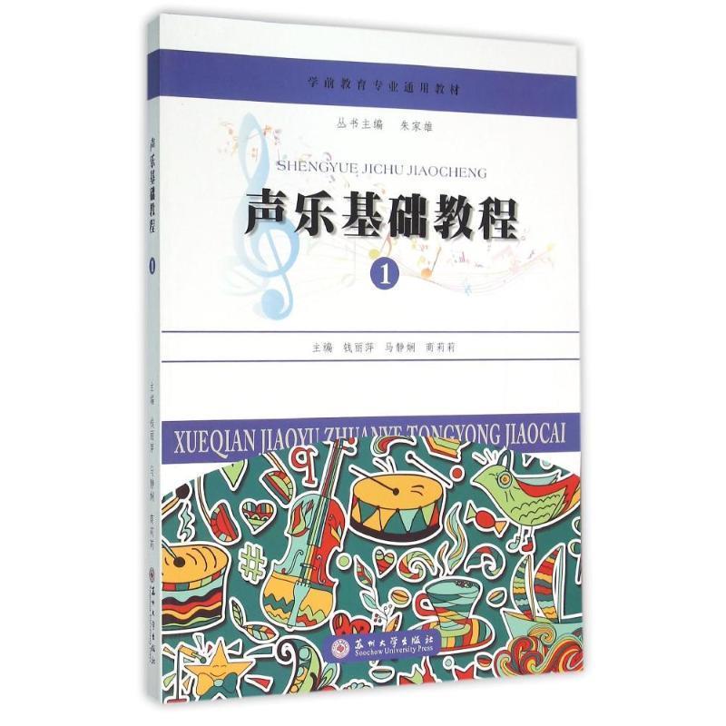 【正版书】 学前教育专业通用教材 声乐基础教程 钱丽萍,马静娴,商莉莉 苏州大学出版社