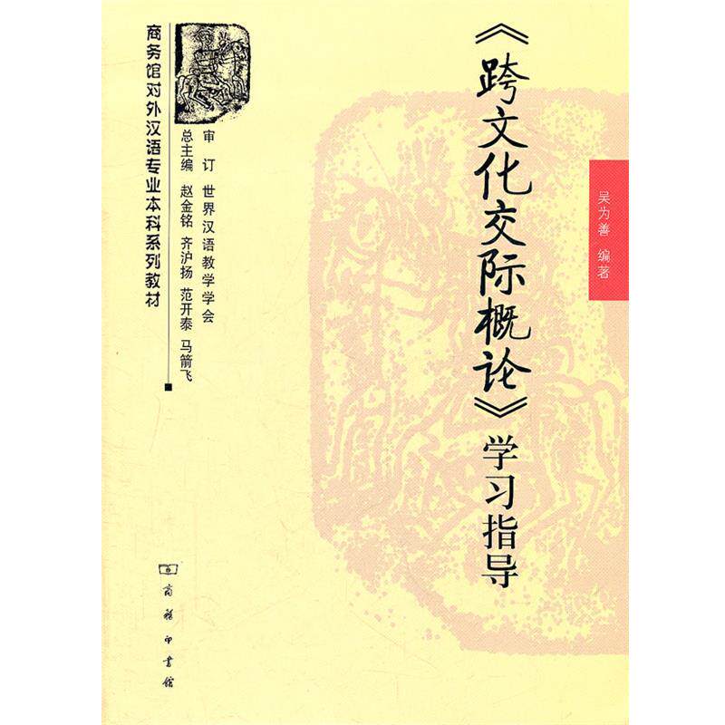 【正版书】 《跨文化交际概论》学习指导 吴为善 编著 商务印书馆