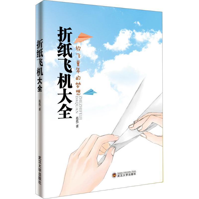 【正版书】 折纸飞机大全 范范 武汉大学出版社