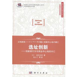 【正版书】 选址创新-创新者行为与商业中心地的兴亡 (日)田村正纪著,吴小丁等译 科学出版社