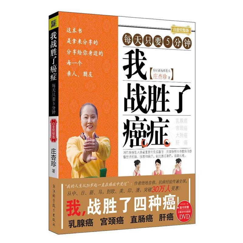 【正版书】 我战胜了 庄杏珍 浙江科学技术出版社