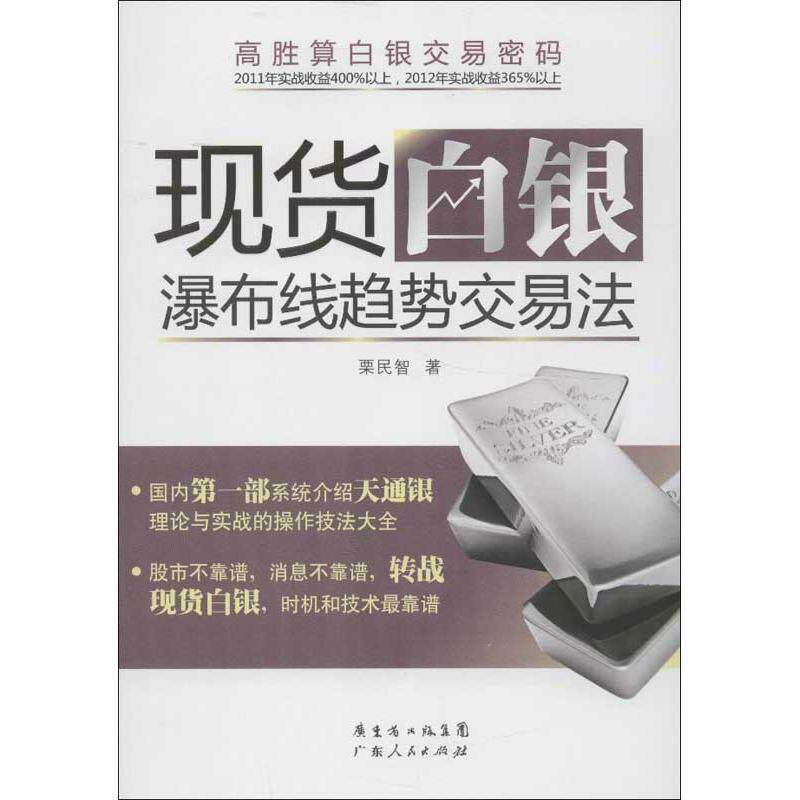 【正版书】 现货白银:瀑布线趋势交易法 栗民智 广东人民出版社