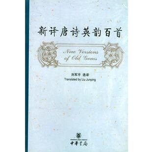 【正版书】 新译唐诗英韵百首 刘军平 选译 中华书局