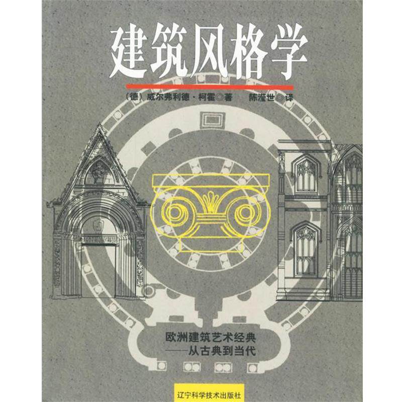 【正版书】 建筑风格学 (德)威尔弗利德·柯霍 著,陈滢世 译 辽宁科学技术出版社
