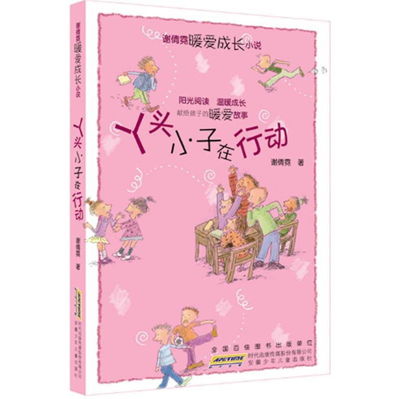 【正版书】 谢倩霓暖爱成长小说:丫头小子在行动 谢倩霓 安徽少年儿童出版社