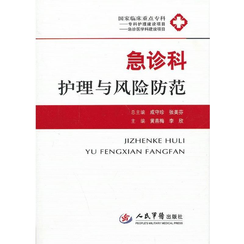 【正版书】 急诊科护理与风险防范 黄燕梅,李欣　主编 人民军医出版社