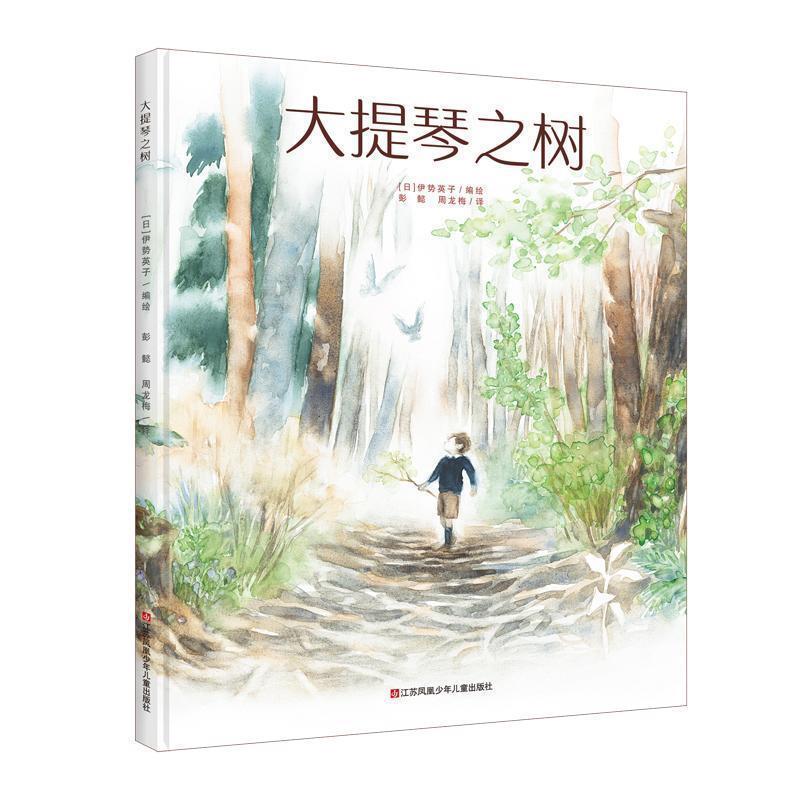 【正版书】 大提琴之树 (日)伊势英子 江苏少年儿童出版社