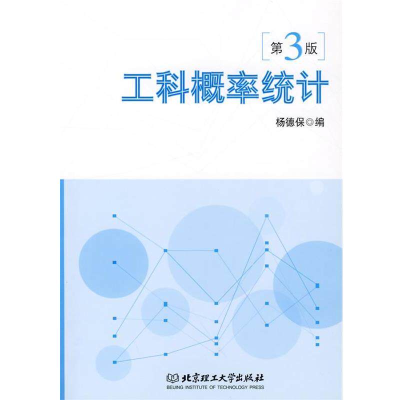 【正版书】 工科概率统计 杨德保　编 北京理工大学出版社