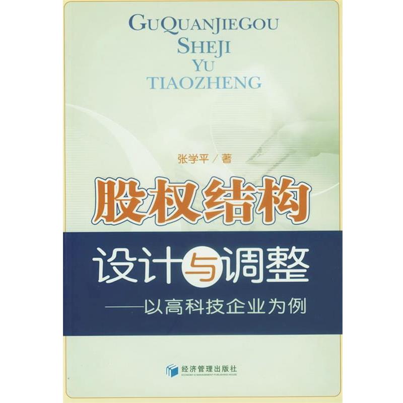 【正版书】 股权结构设计与调整:以高科技企业为例 张学平　著 经济管理出版社