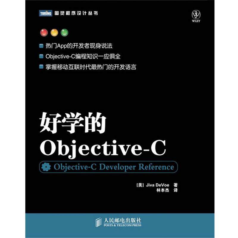【正版书】 好学的Objective-C [美]Jiva DeVoe 著 人民邮电出版社