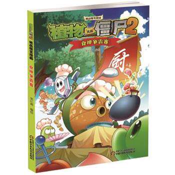 【正版书】 植物大战僵尸2爆笑漫画·食神争霸赛 笑江南　编绘 中国少年儿童出版社