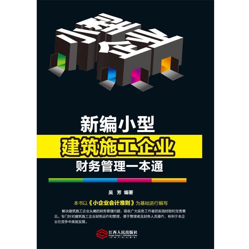 【正版书】 新编小型建筑施工企业财务管理一本通 吴芳　编著 江西人民出版社