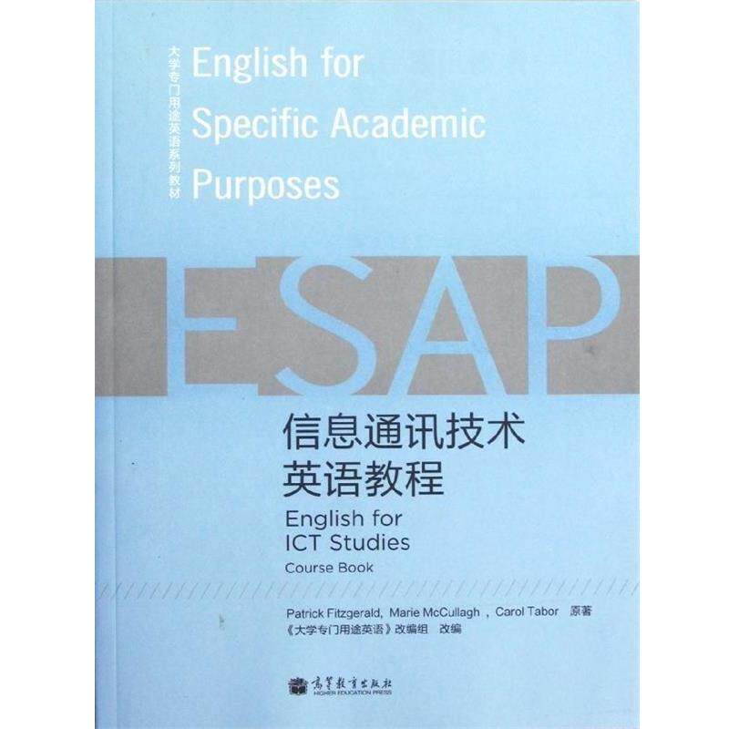 【正版书】 信息通讯技术英语教程 [英] 菲茨杰拉德（Fitzgerald P.） 著,《大学专门用 高等教育出版社