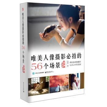 【正版书】 唯美人像摄影必拍的56个场景 吴俊辰 著 电子工业出版社