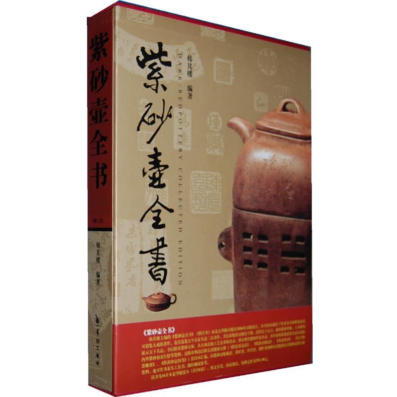 【正版书】 紫砂壶全书 韩其楼 华龄出版