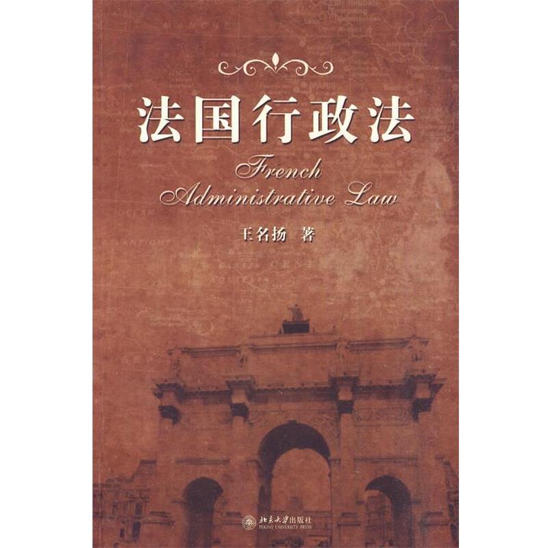 【正版书】 法国行政法 王名扬 著 北京大学出版社