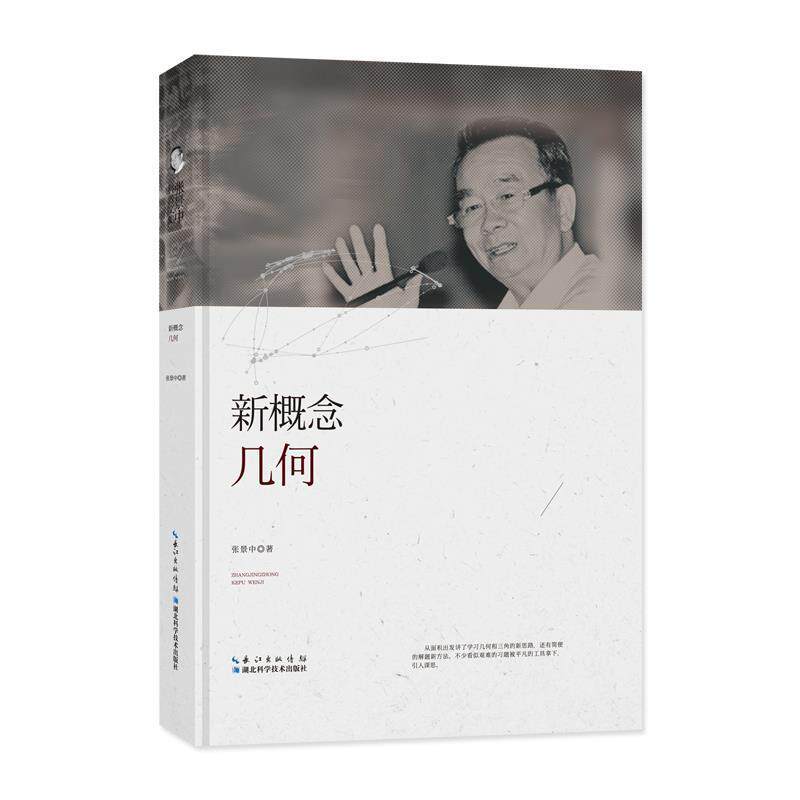 【正版书】 张景中科普文集:新概念几何 张景中 著 湖北科学技术出版社