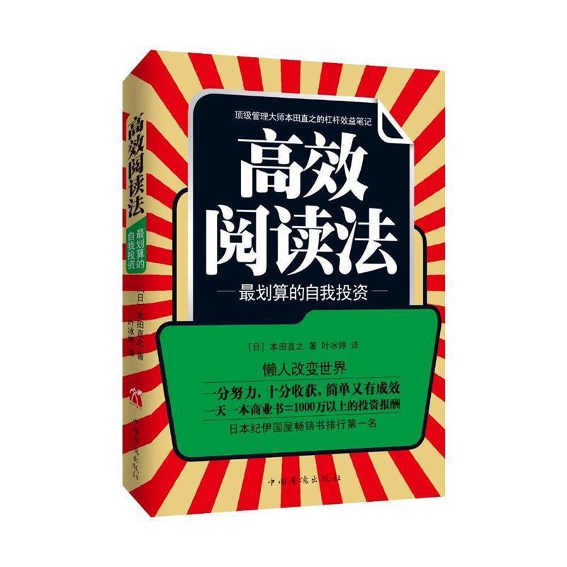 【正版书】 高效阅读法 (日)本田直之 著,叶冰婷 译 中国华侨出版社