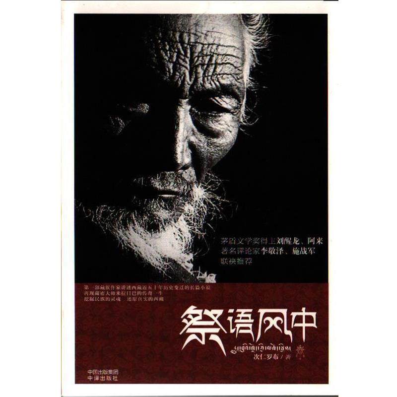 【正版书】 祭语风中 次仁罗布　著 中国对外翻译出版公司