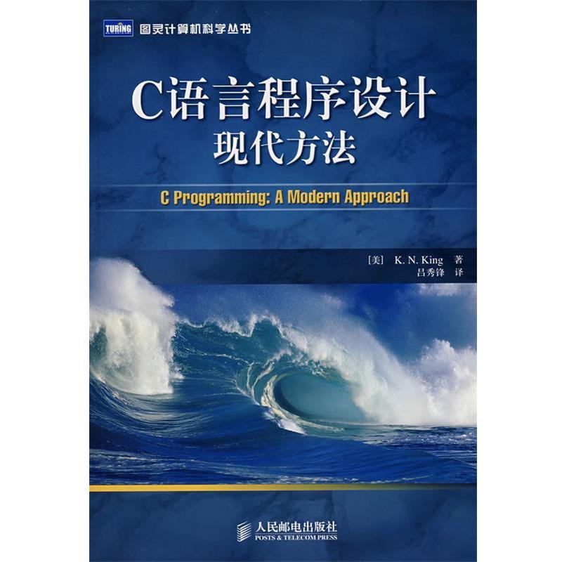 【正版书】 C语言程序设计现代方法 (美)金(King,K.N.)　著,吕秀锋　译 人民邮电出版社图片
