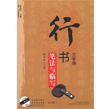 【正版书】 行书《兰亭序》笔法与临写 杨再春　编著 北京体育大学出版社