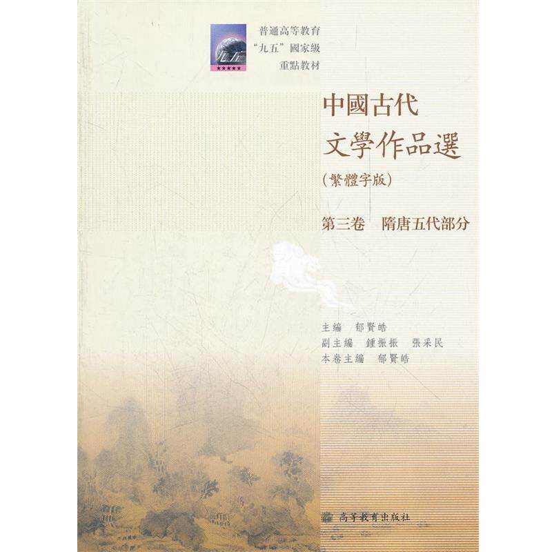 【正版书】 中国古代文学作品选 郁贤晧 主编 高等教育出版社
