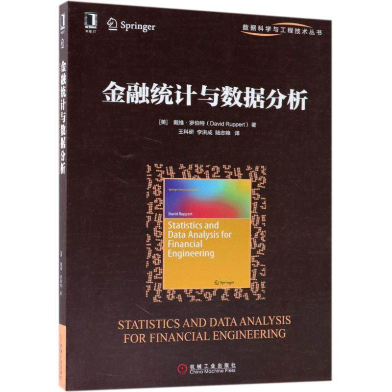 【正版书】 金融统计与数据分析 (美)戴维·罗伯特(David Ruppert) 机械工业出版社