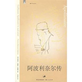 【正版书】 阿波利奈尔传 [法] 阿德玛 著,李玉民 译 上海书店出版社